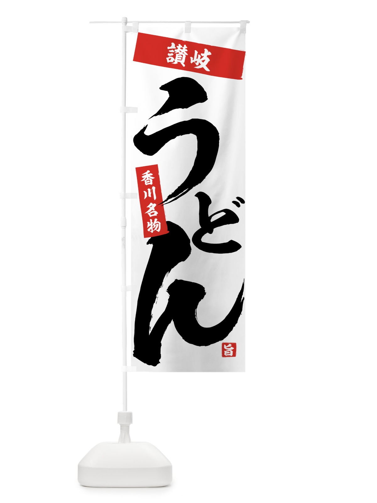 のぼり 讃岐うどん のぼり旗 71CH(デザイン【A】)