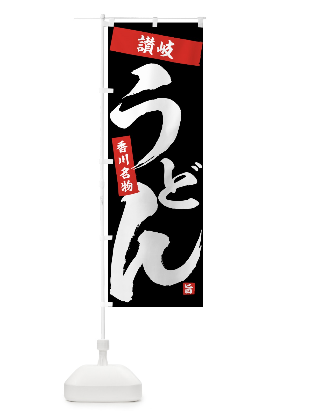 のぼり 讃岐うどん のぼり旗 71CH(デザイン【B】)