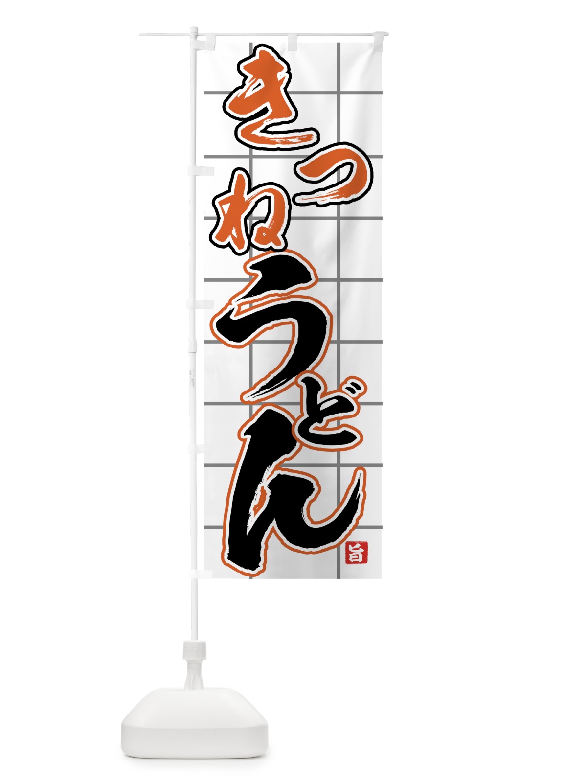 のぼり きつねうどん のぼり旗 71CJ(デザイン【B】)