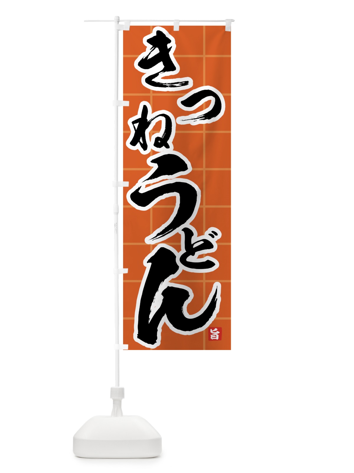 のぼり きつねうどん のぼり旗 71CJ(デザイン【C】)