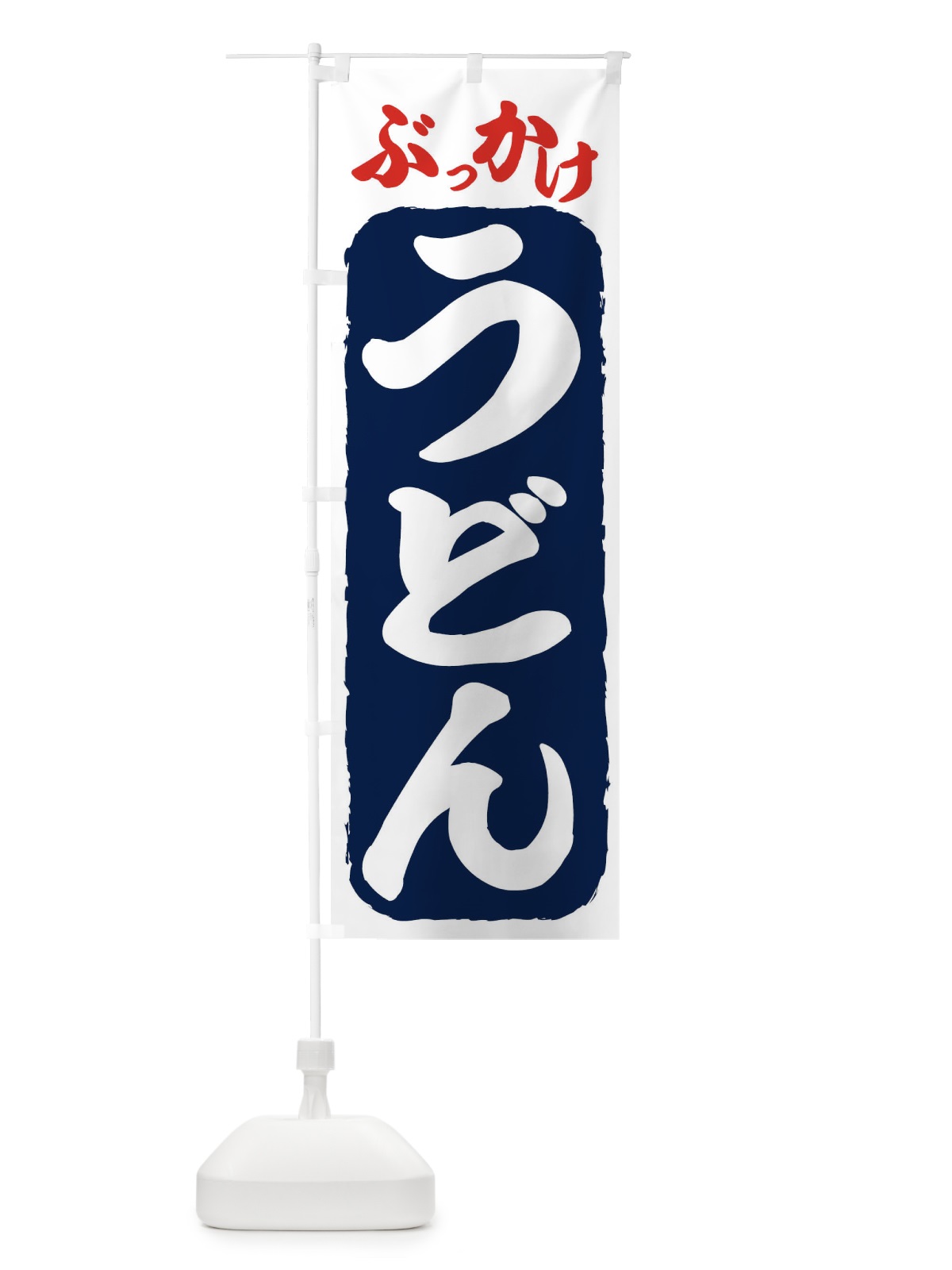 のぼり ぶっかけうどん のぼり旗 71CK(デザイン【A】)