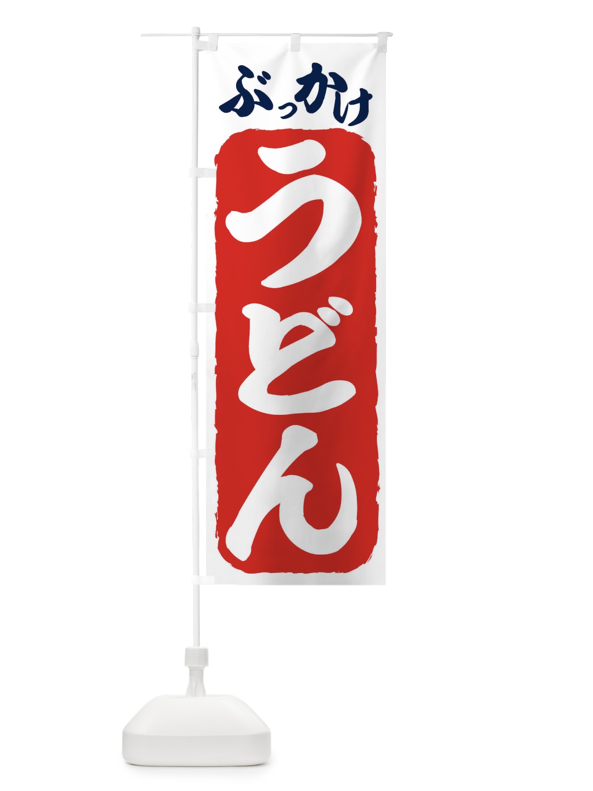 のぼり ぶっかけうどん のぼり旗 71CK(デザイン【B】)