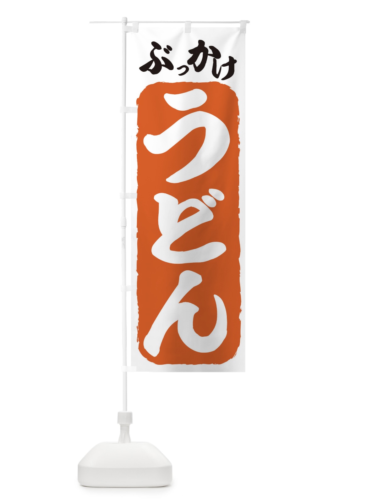 のぼり ぶっかけうどん のぼり旗 71CK(デザイン【C】)