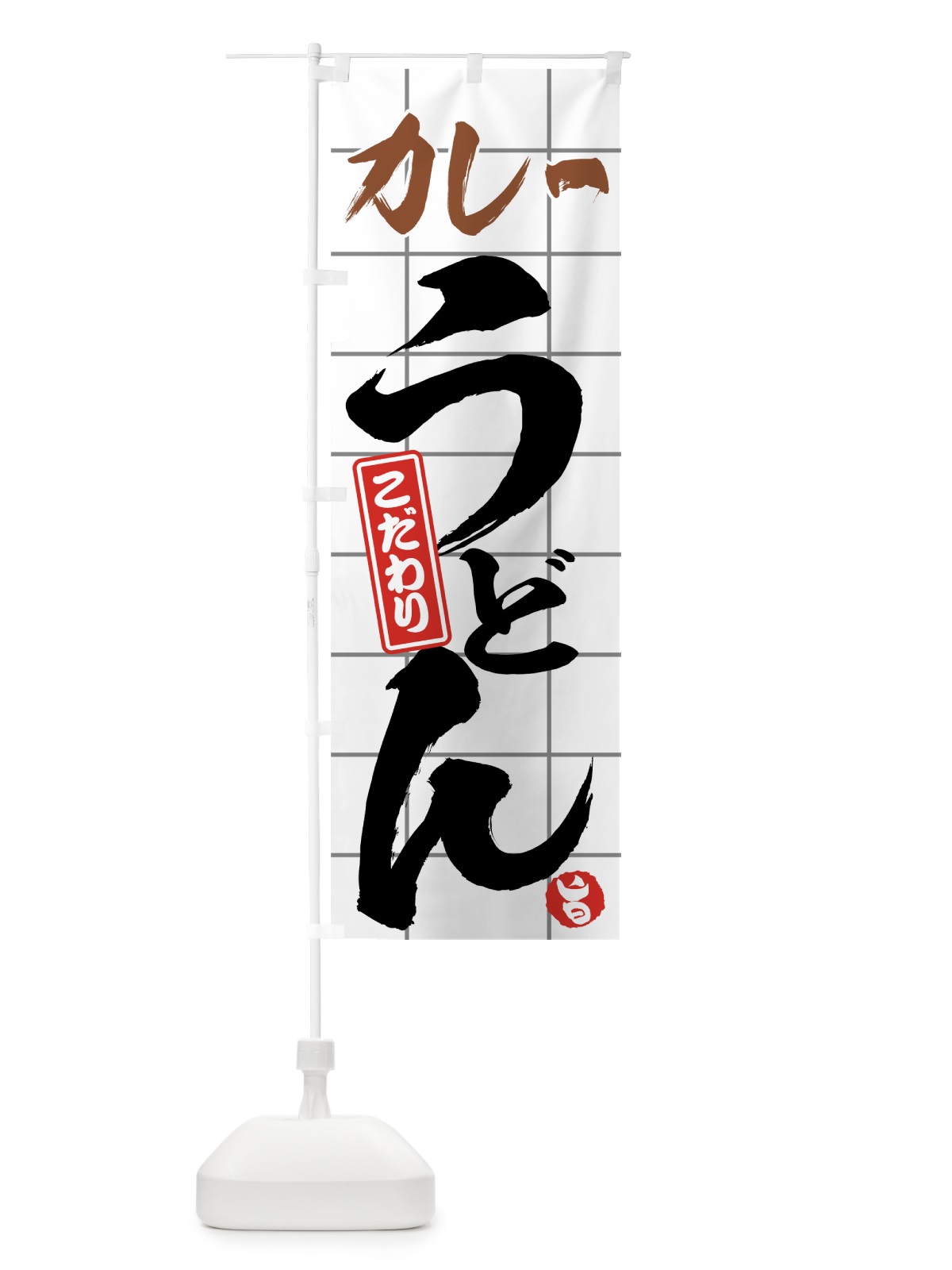 のぼり カレーうどん のぼり旗 71CL(デザイン【A】)