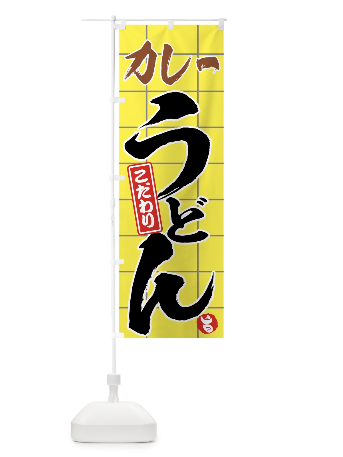 のぼり カレーうどん のぼり旗 71CL(デザイン【B】)