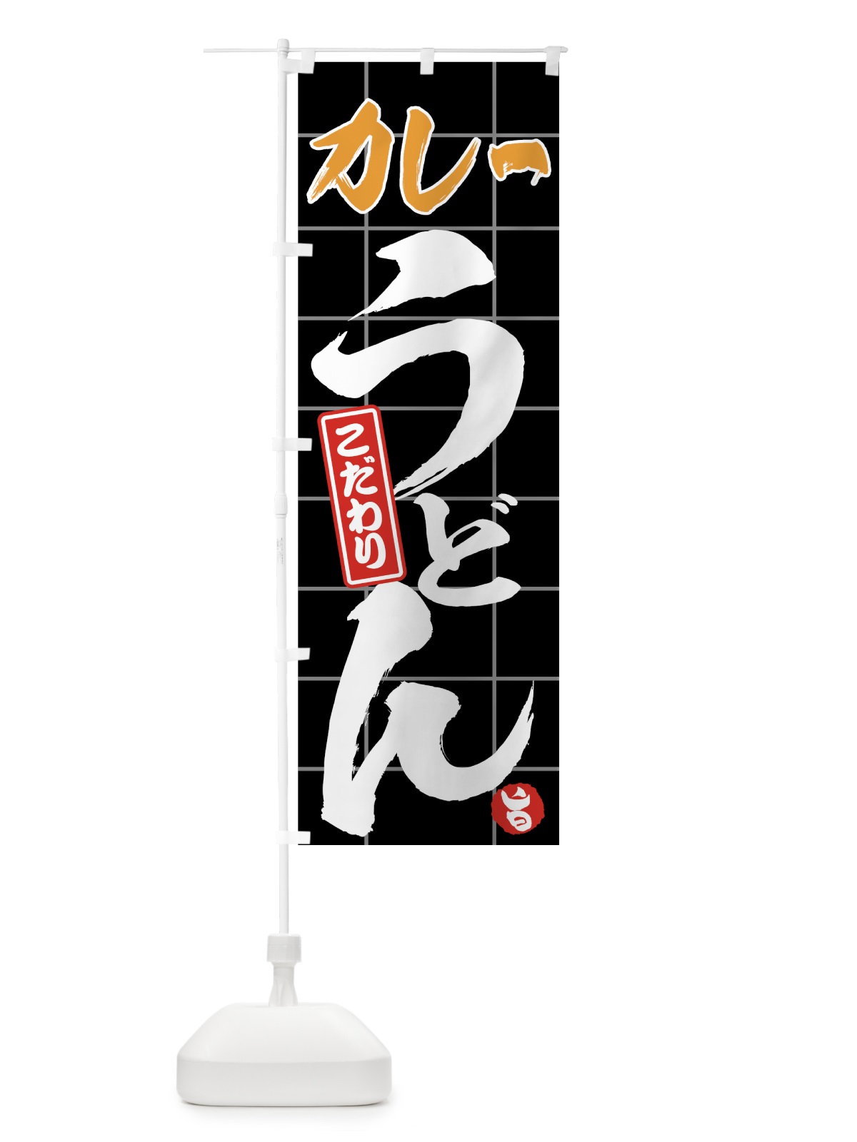 のぼり カレーうどん のぼり旗 71CL(デザイン【C】)