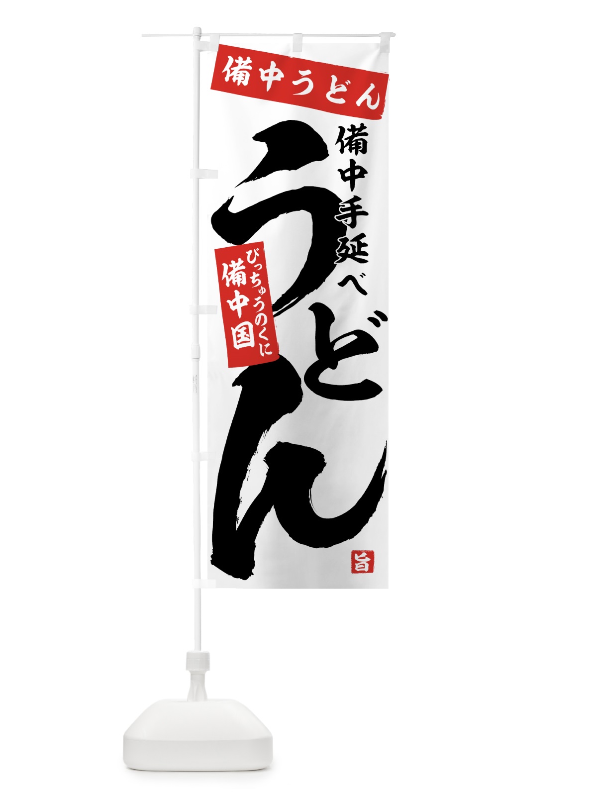 のぼり 備中うどん のぼり旗 71CN(デザイン【A】)