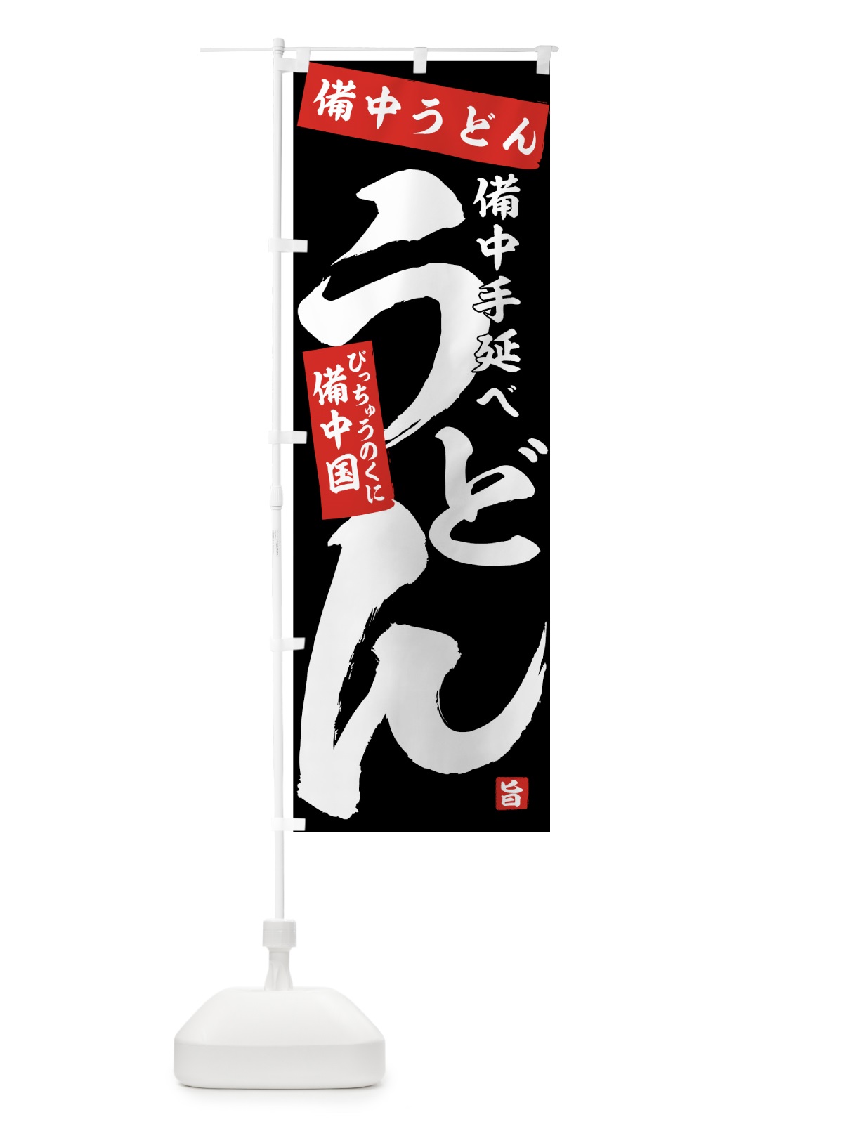 のぼり 備中うどん のぼり旗 71CN(デザイン【B】)
