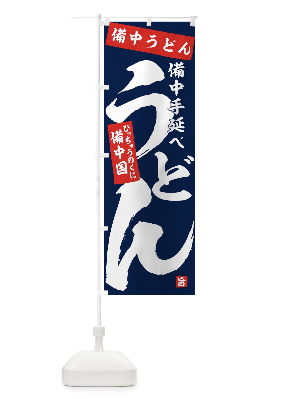 のぼり 備中うどん のぼり旗 71CN(デザイン【C】)