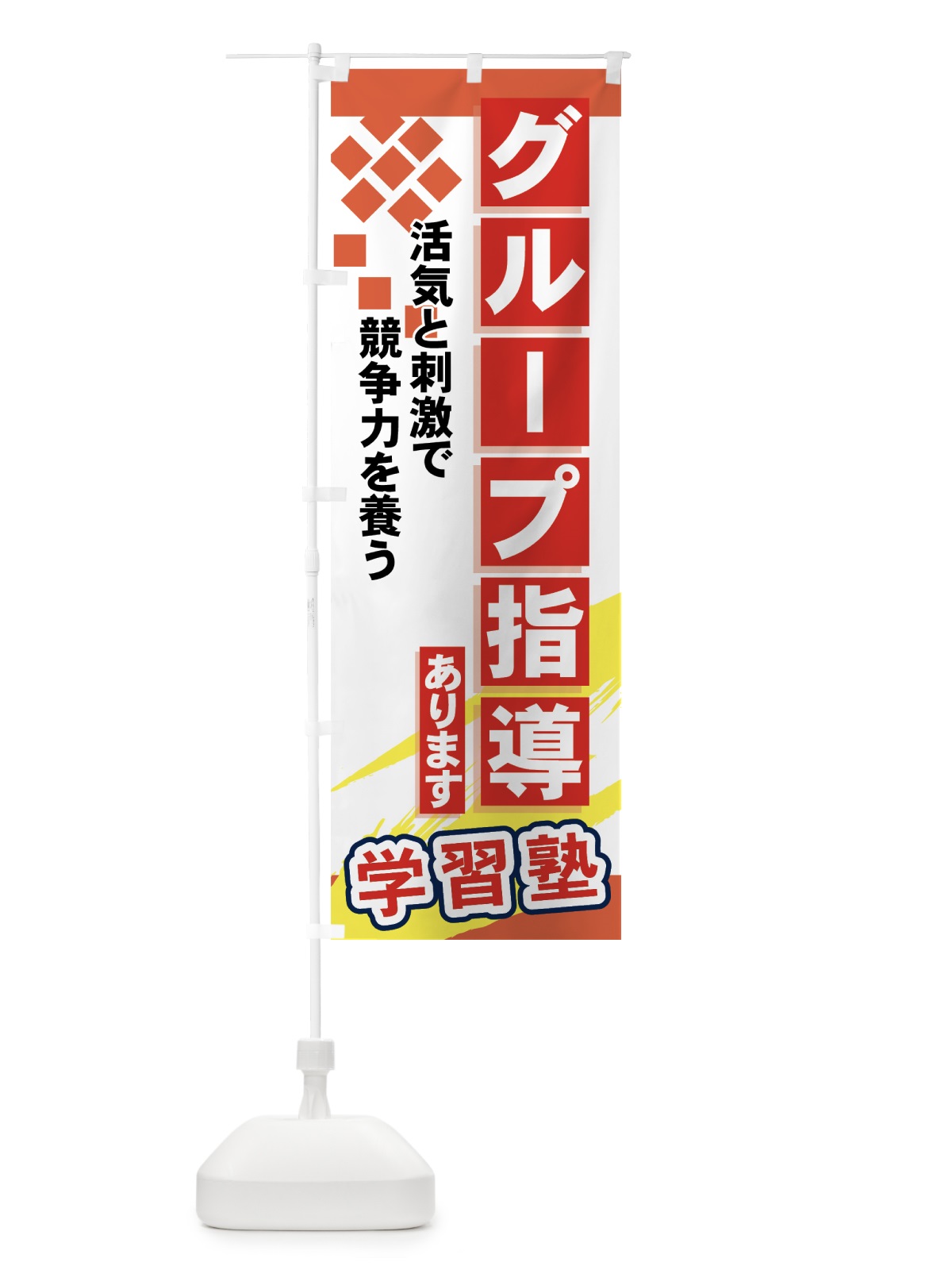 のぼり グループ指導あります のぼり旗 71CS(デザイン【B】)