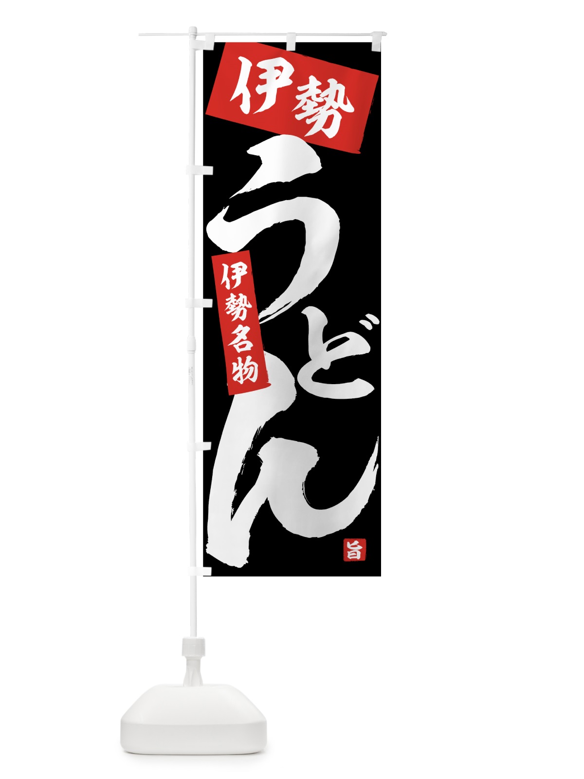 のぼり 伊勢うどん のぼり旗 71CT(デザイン【B】)
