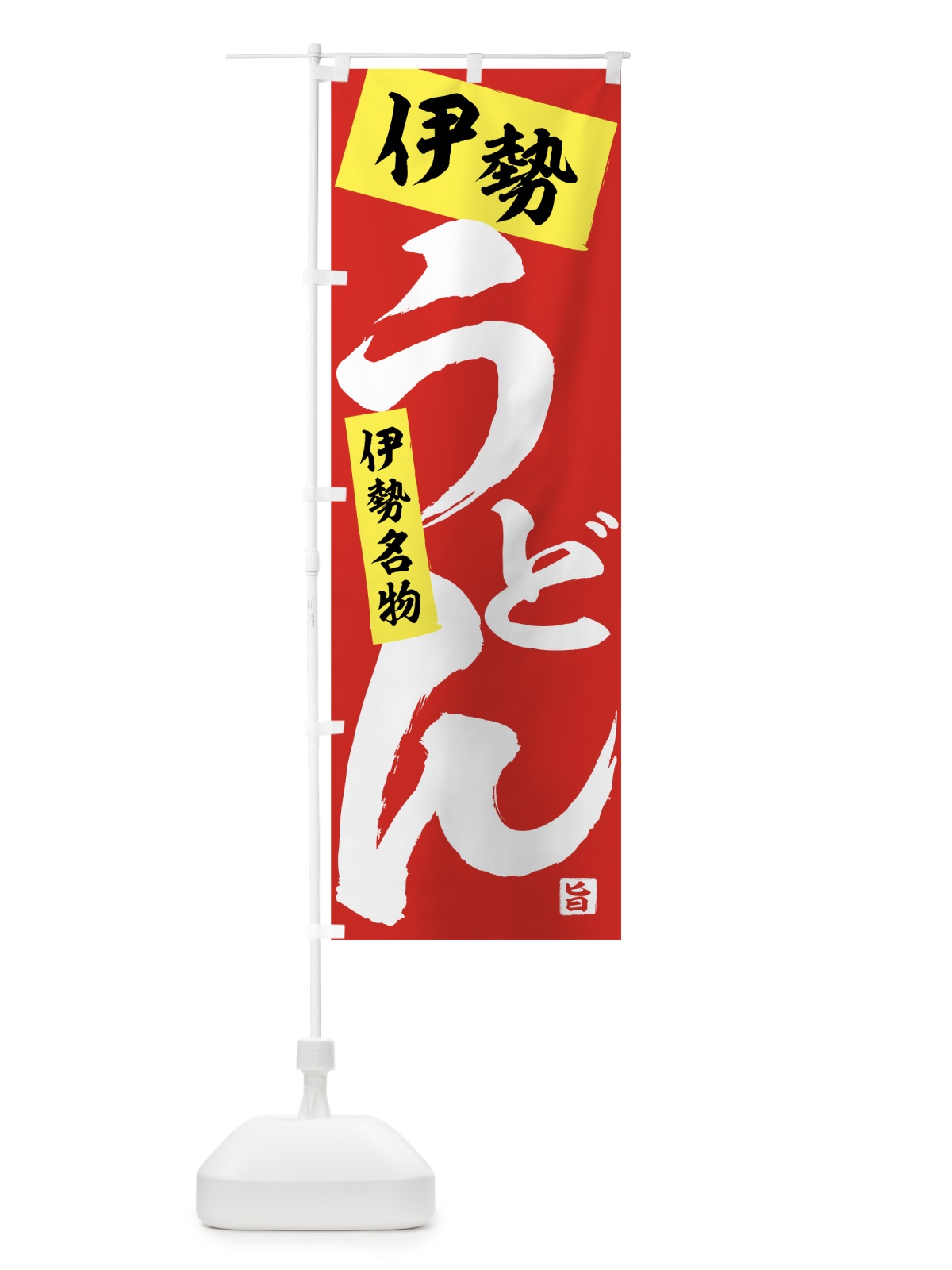 のぼり 伊勢うどん のぼり旗 71CT(デザイン【C】)