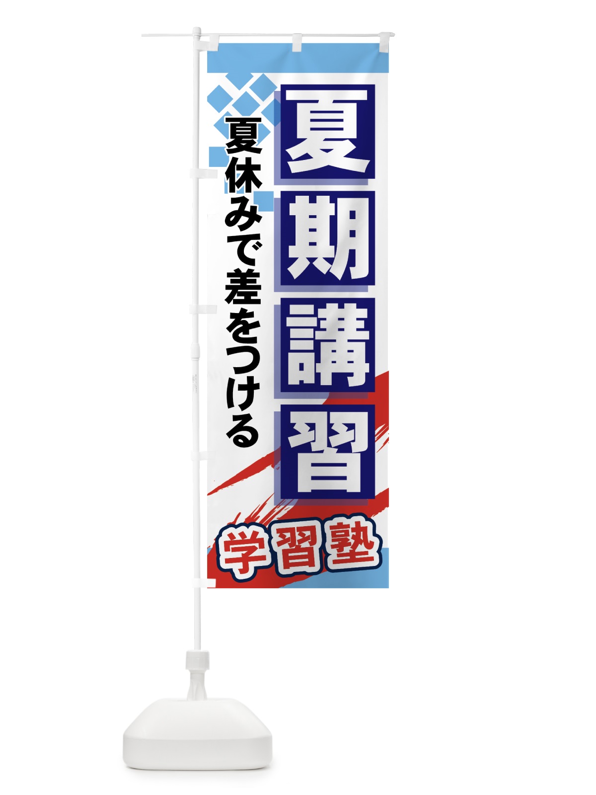 のぼり 夏期講習 のぼり旗 71CU(デザイン【A】)