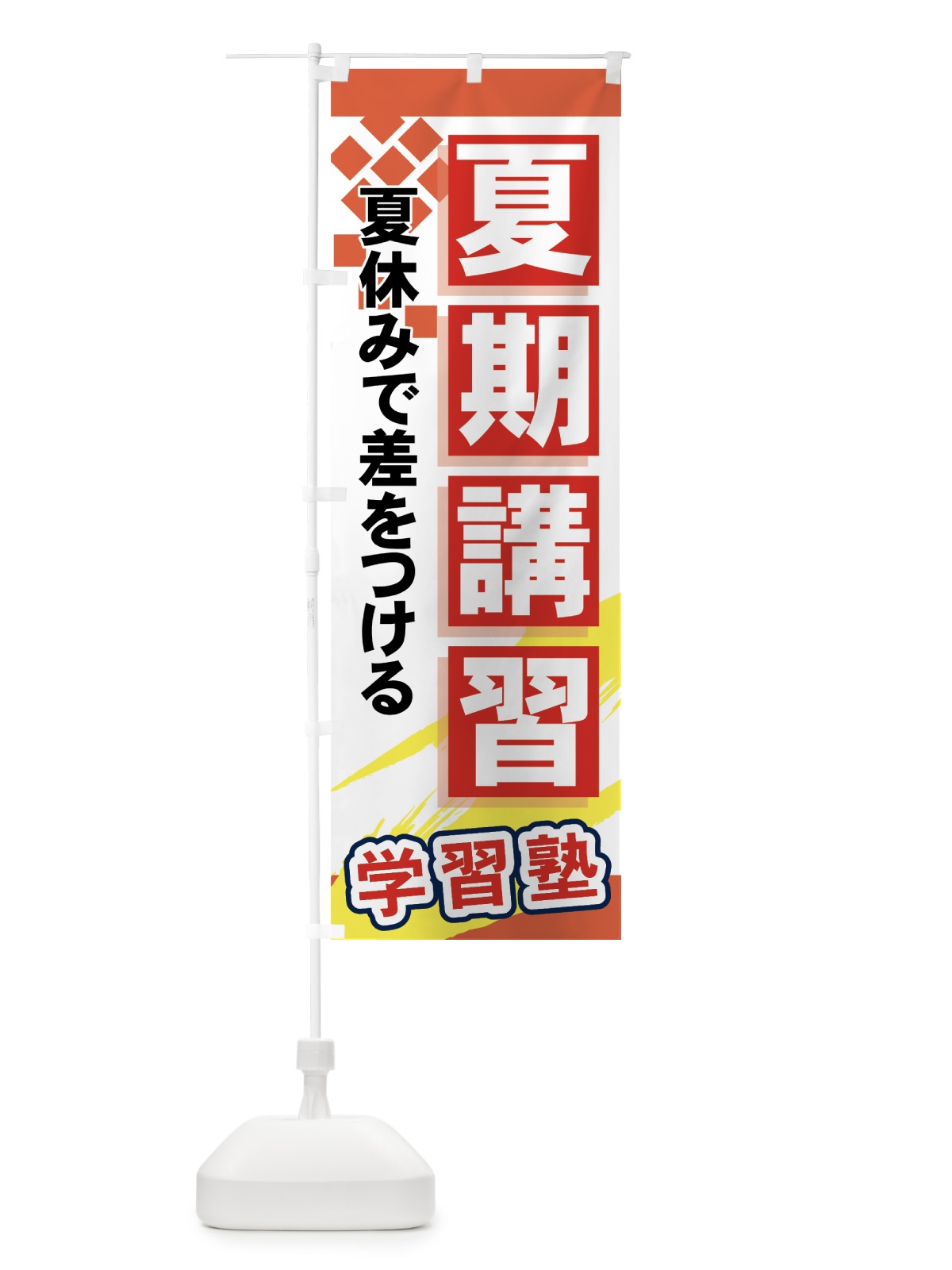 のぼり 夏期講習 のぼり旗 71CU(デザイン【B】)