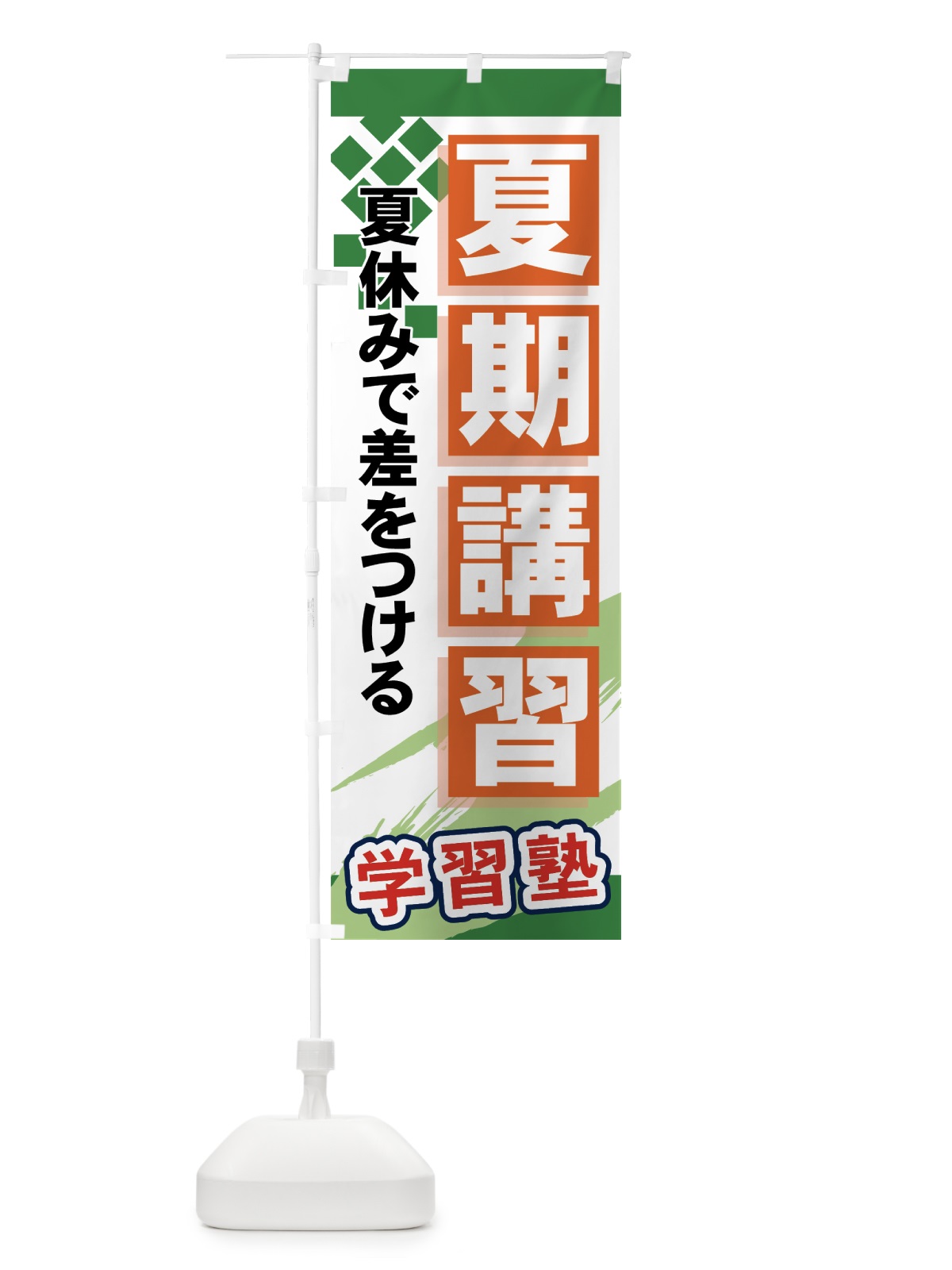 のぼり 夏期講習 のぼり旗 71CU(デザイン【C】)