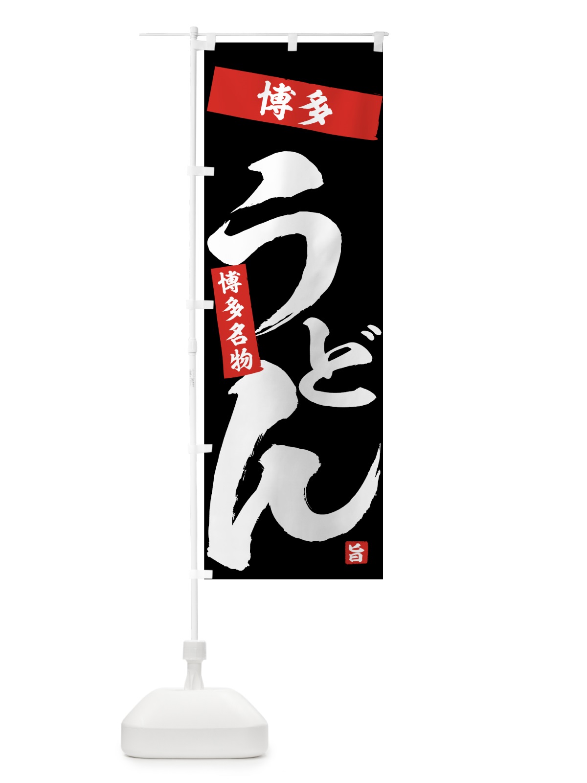 のぼり 博多うどん のぼり旗 71CW(デザイン【B】)
