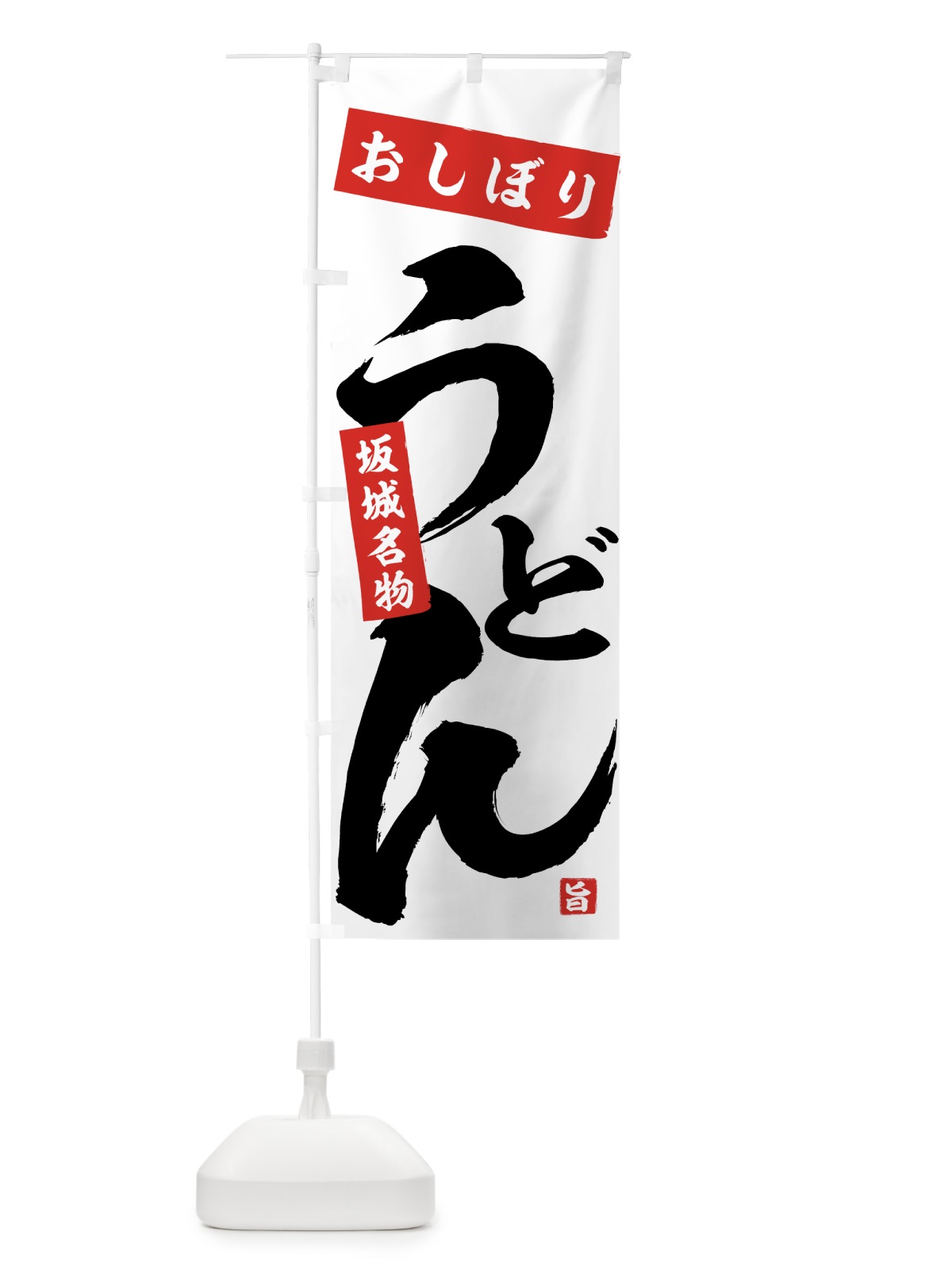 のぼり おしぼりうどん のぼり旗 71CX(デザイン【A】)
