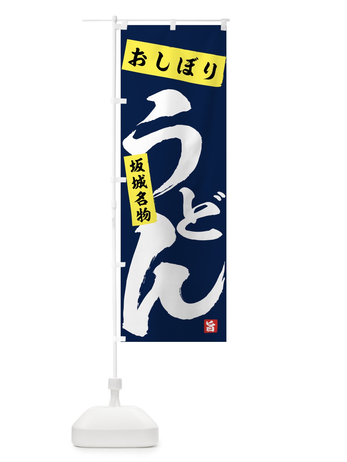 のぼり おしぼりうどん のぼり旗 71CX(デザイン【C】)