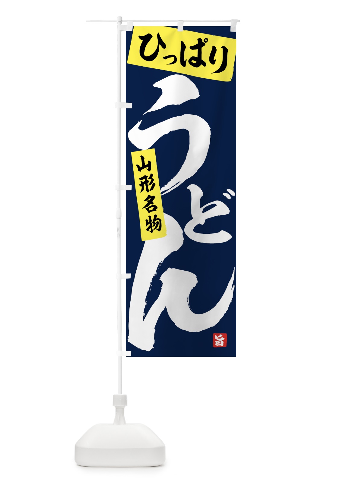 のぼり ひっぱりうどん のぼり旗 71CY(デザイン【C】)