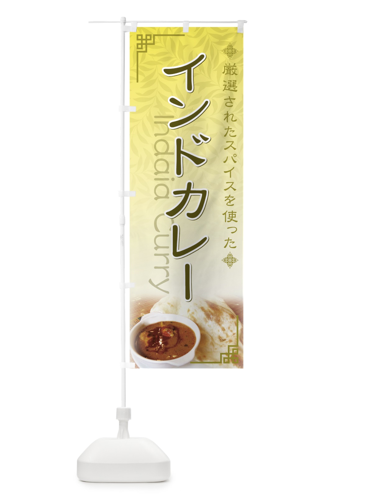 のぼり インドカレー のぼり旗 71E3(デザイン【A】)