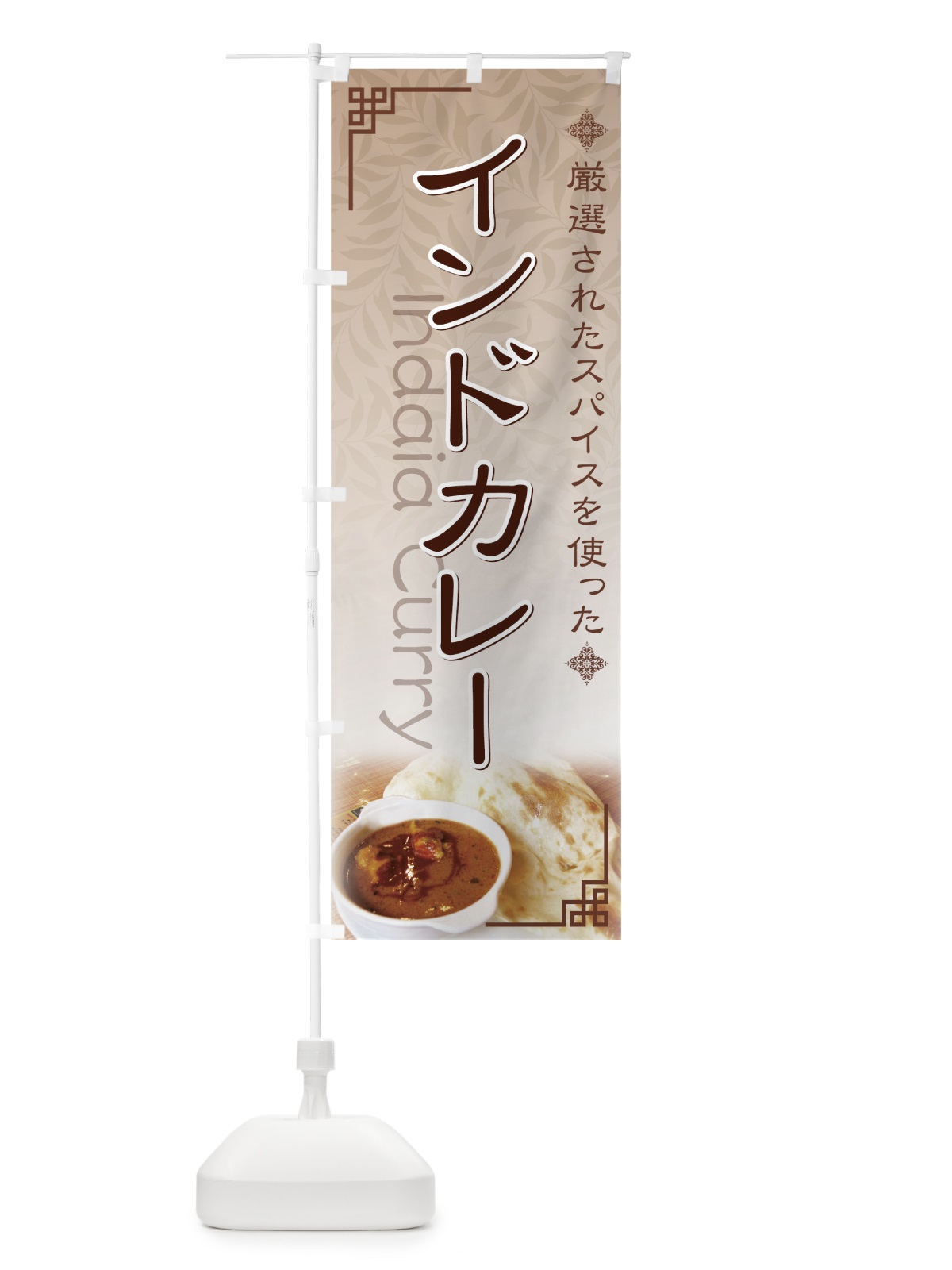 のぼり インドカレー のぼり旗 71E3(デザイン【B】)
