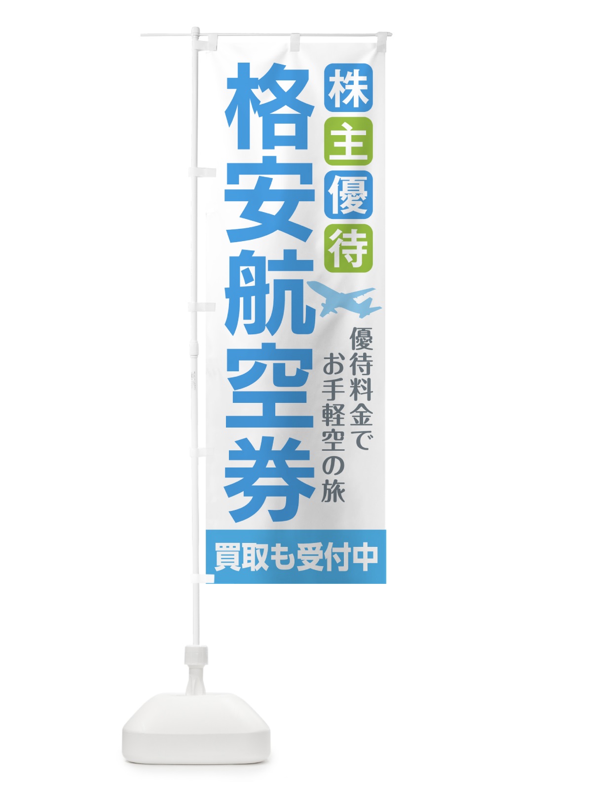 のぼり 格安航空券 のぼり旗 71E5(デザイン【A】)