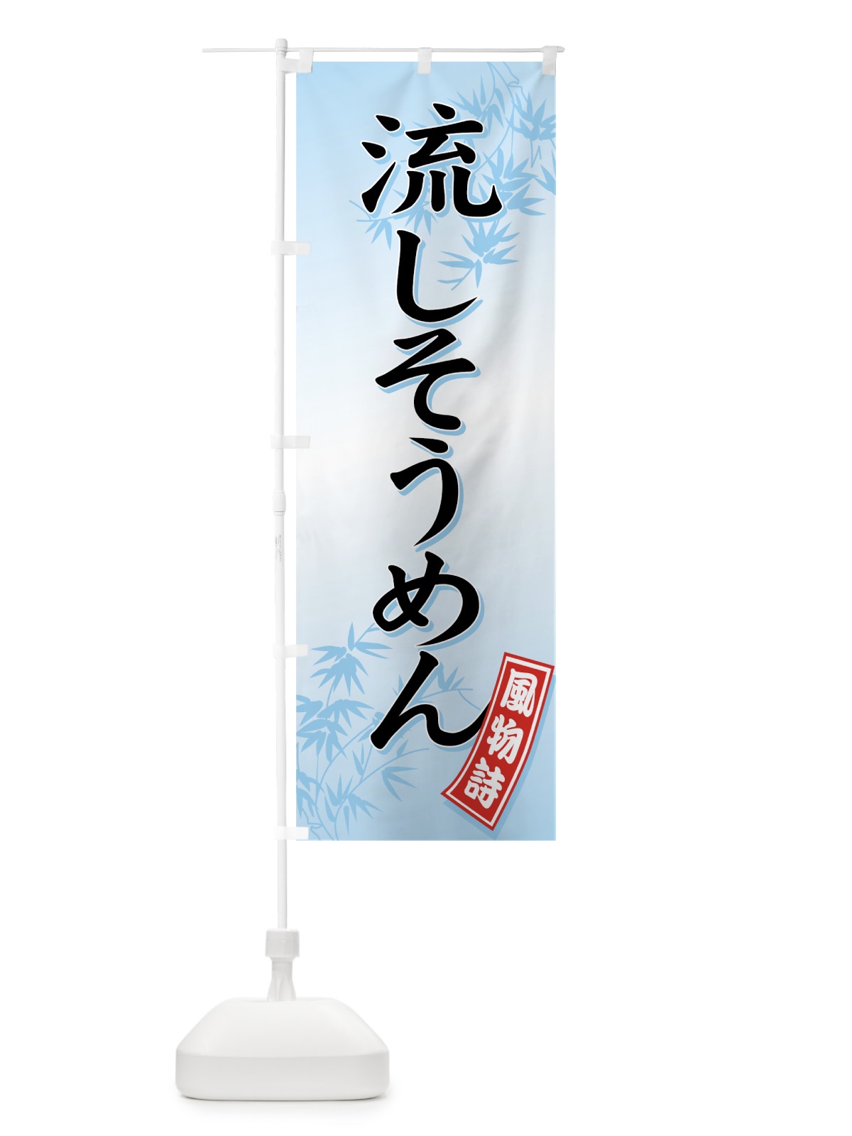 のぼり 流しそうめん のぼり旗 71E7(デザイン【A】)