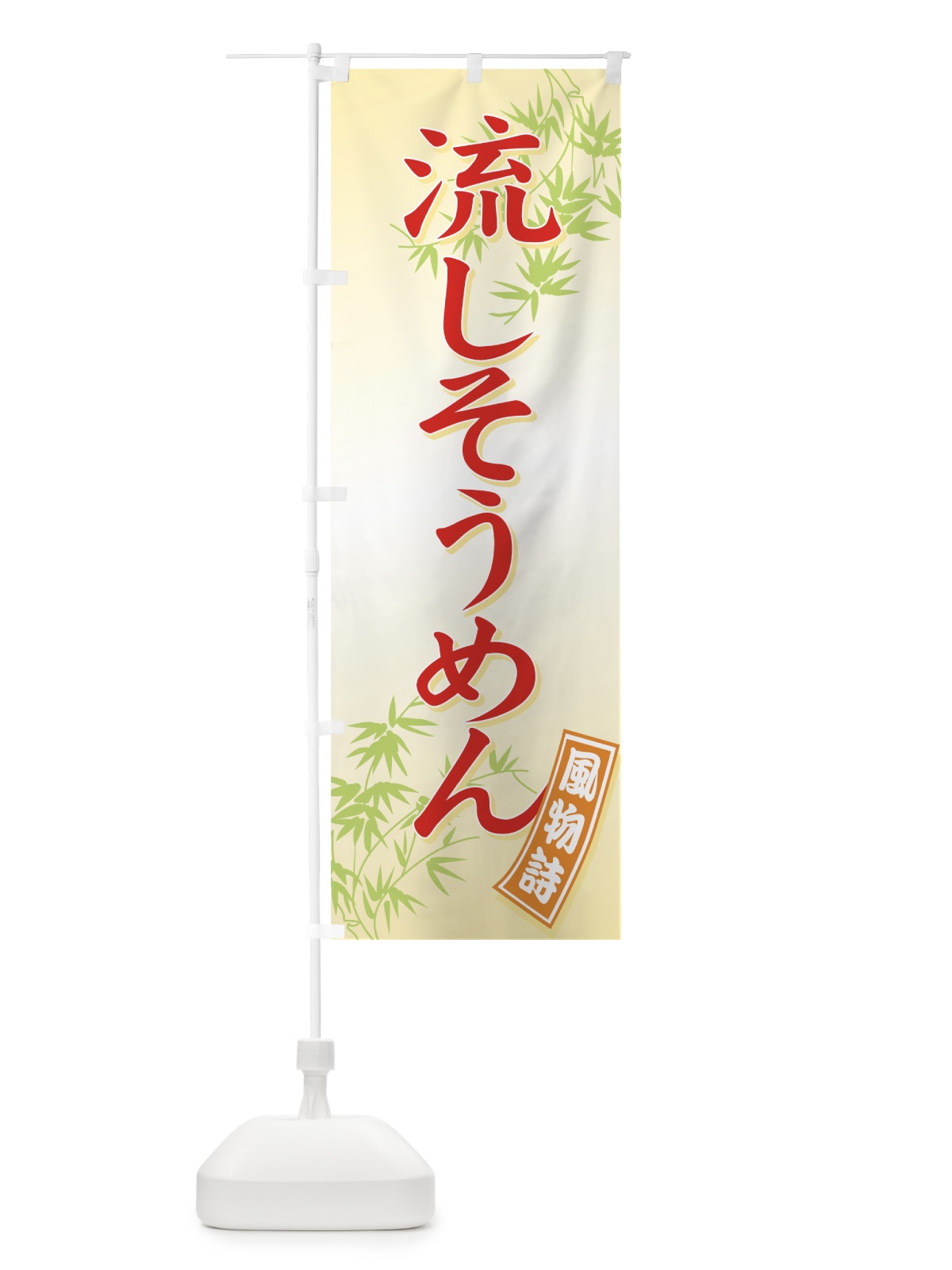 のぼり 流しそうめん のぼり旗 71E7(デザイン【B】)
