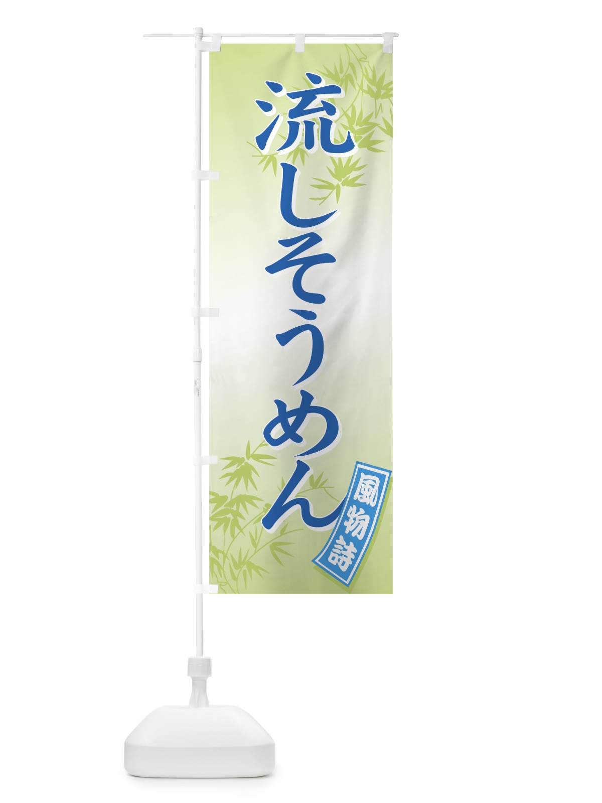 のぼり 流しそうめん のぼり旗 71E7(デザイン【C】)