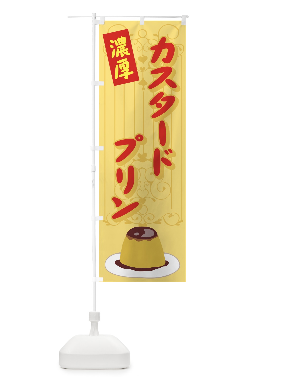 のぼり カスタードプリン のぼり旗 71EA(デザイン【A】)