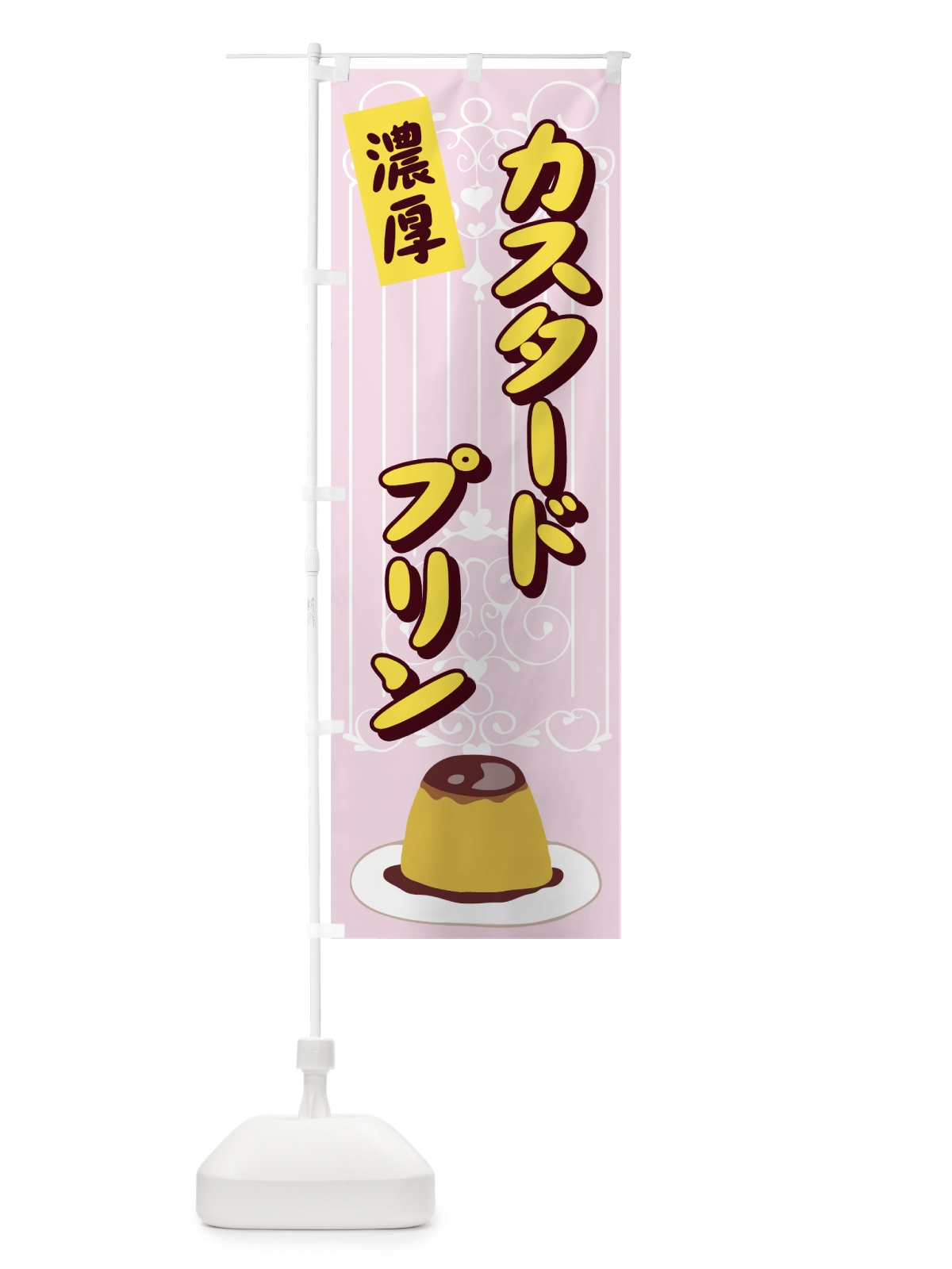 のぼり カスタードプリン のぼり旗 71EA(デザイン【B】)