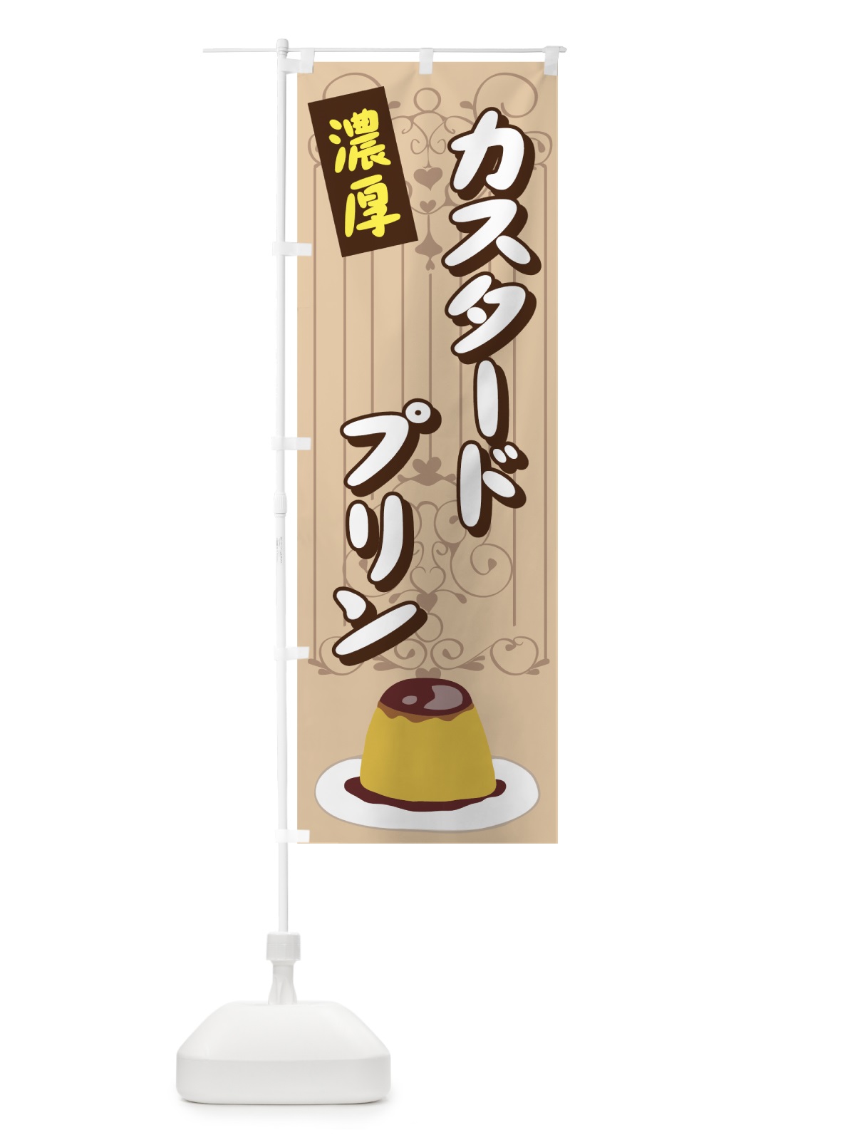 のぼり カスタードプリン のぼり旗 71EA(デザイン【C】)