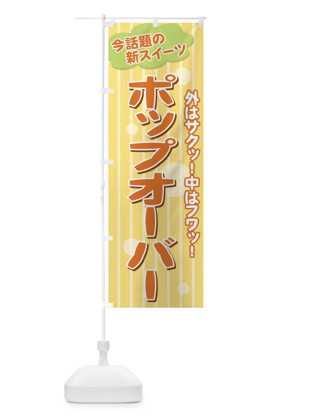 のぼり ポップオーバー のぼり旗 71EG(デザイン【B】)