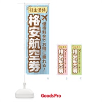 のぼり 格安航空券 のぼり旗 71EH