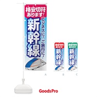 のぼり 新幹線格安切符 のぼり旗 71EJ
