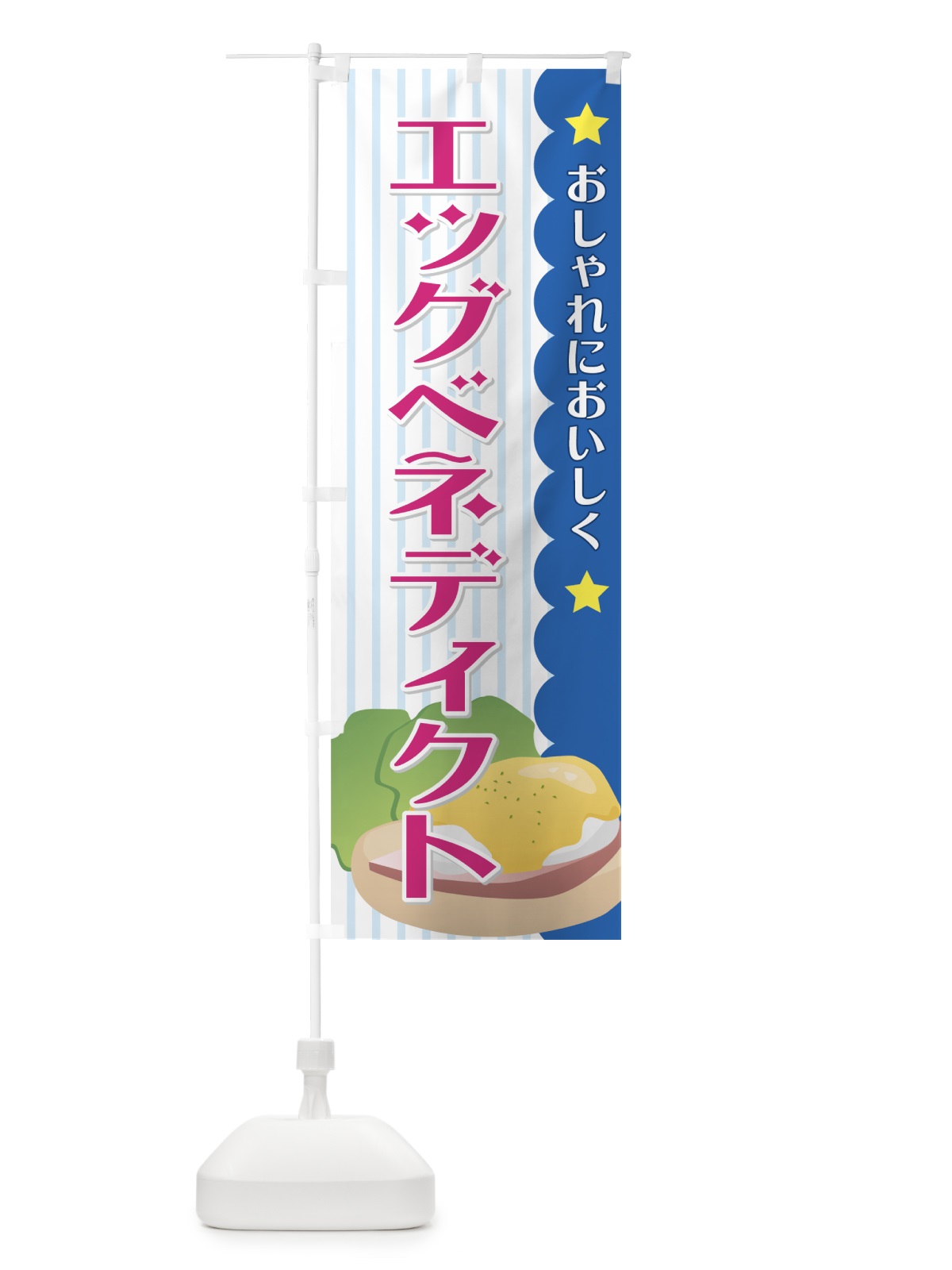のぼり エッグベネディクト のぼり旗 71EN(デザイン【B】)