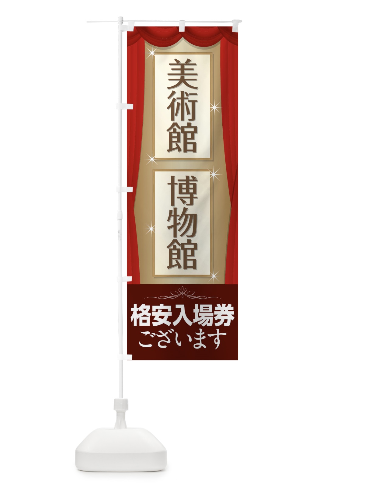 のぼり 美術館格安入場券 のぼり旗 71ER(デザイン【A】)