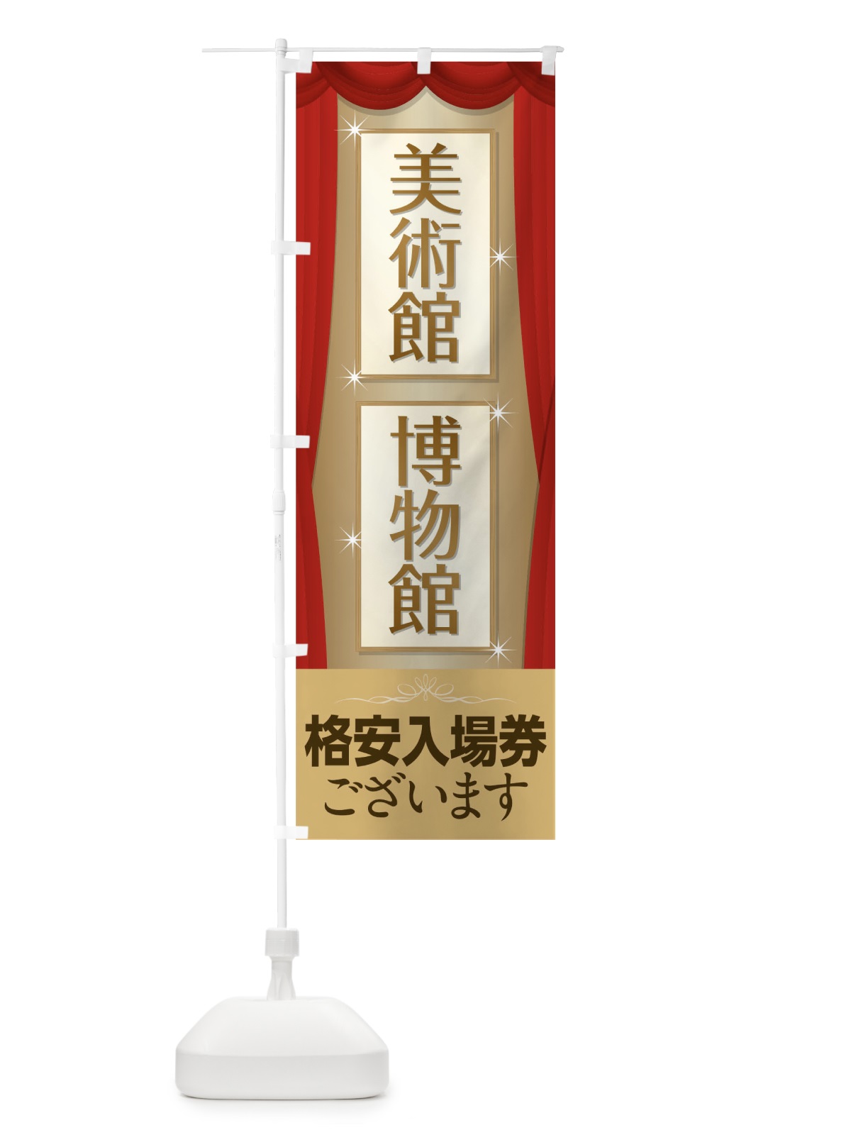 のぼり 美術館格安入場券 のぼり旗 71ER(デザイン【C】)