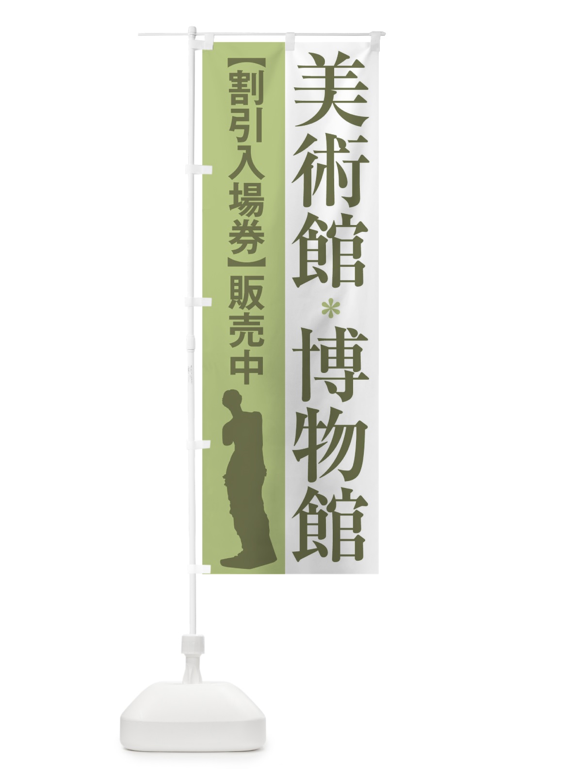 のぼり 美術館割引入場券 のぼり旗 71ES(デザイン【A】)