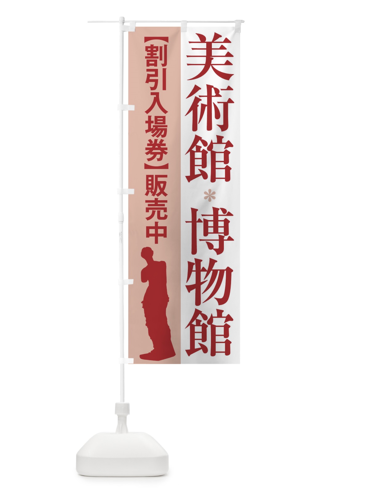 のぼり 美術館割引入場券 のぼり旗 71ES(デザイン【B】)