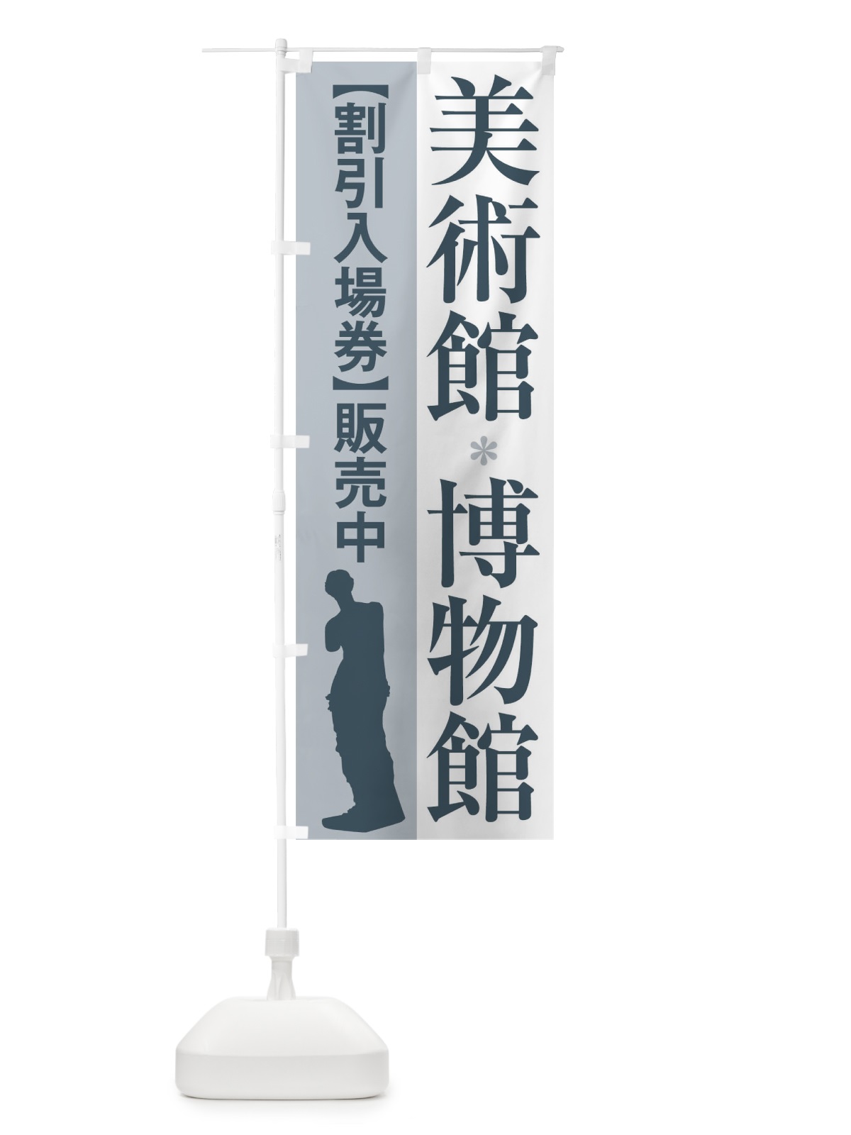 のぼり 美術館割引入場券 のぼり旗 71ES(デザイン【C】)