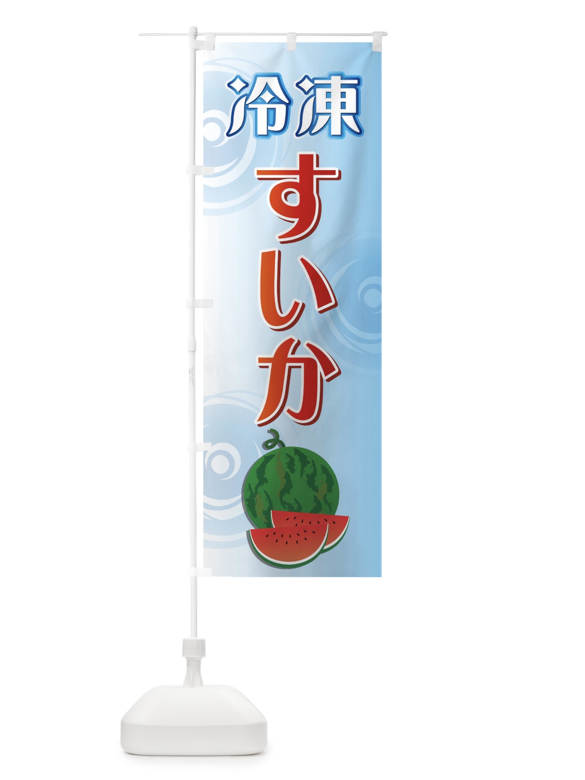 のぼり 冷凍すいか のぼり旗 71ET(デザイン【A】)