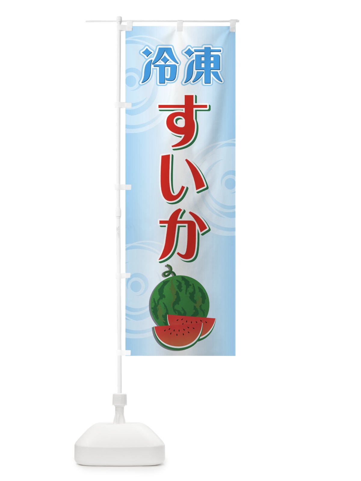 のぼり 冷凍すいか のぼり旗 71ET(デザイン【B】)