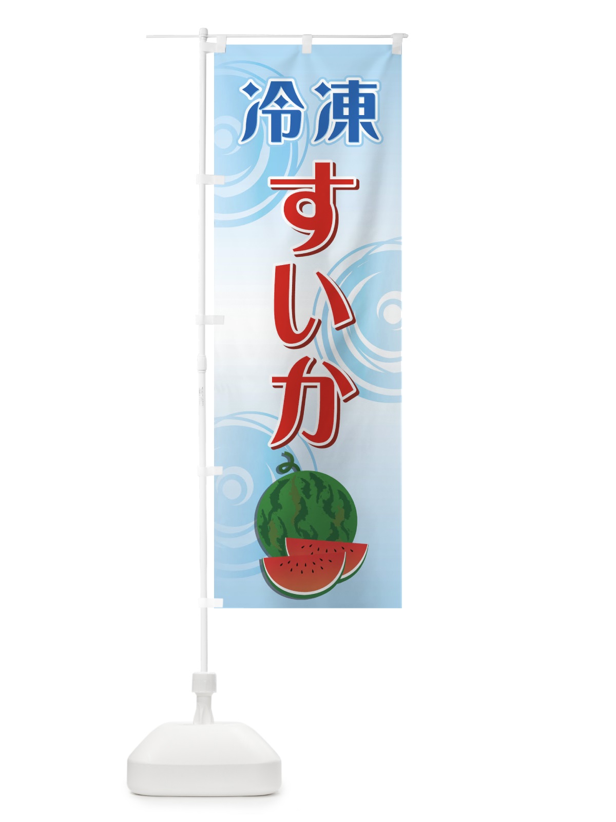 のぼり 冷凍すいか のぼり旗 71ET(デザイン【C】)