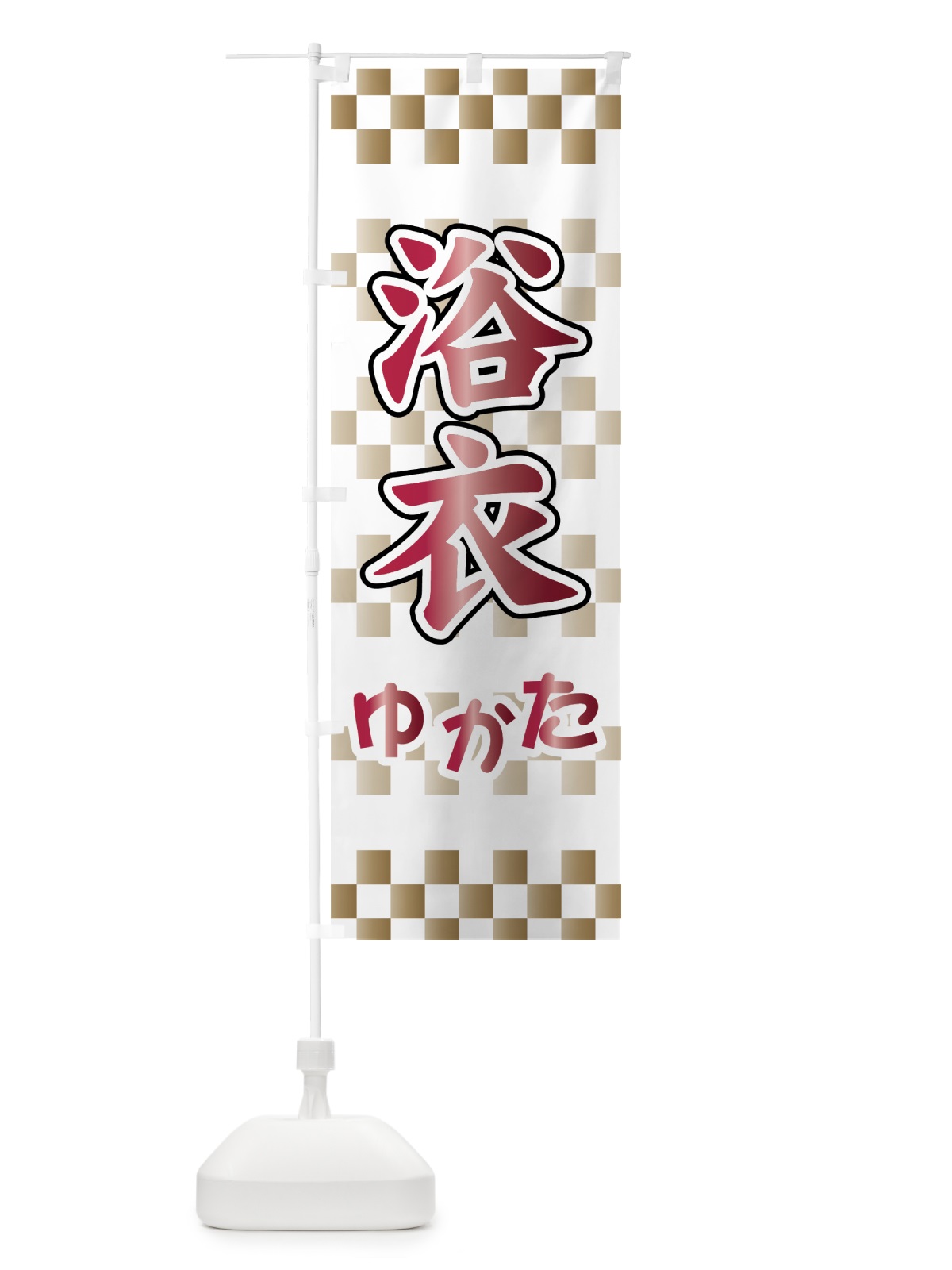 のぼり 浴衣 のぼり旗 71EU(デザイン【B】)