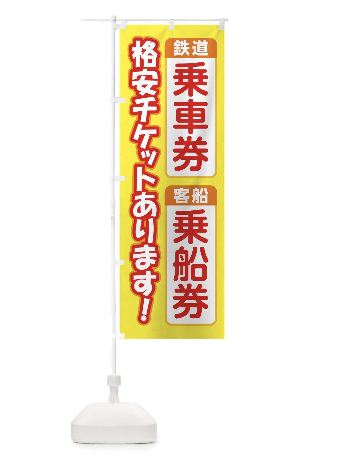 のぼり 格安鉄道乗車券 のぼり旗 71EW(デザイン【B】)