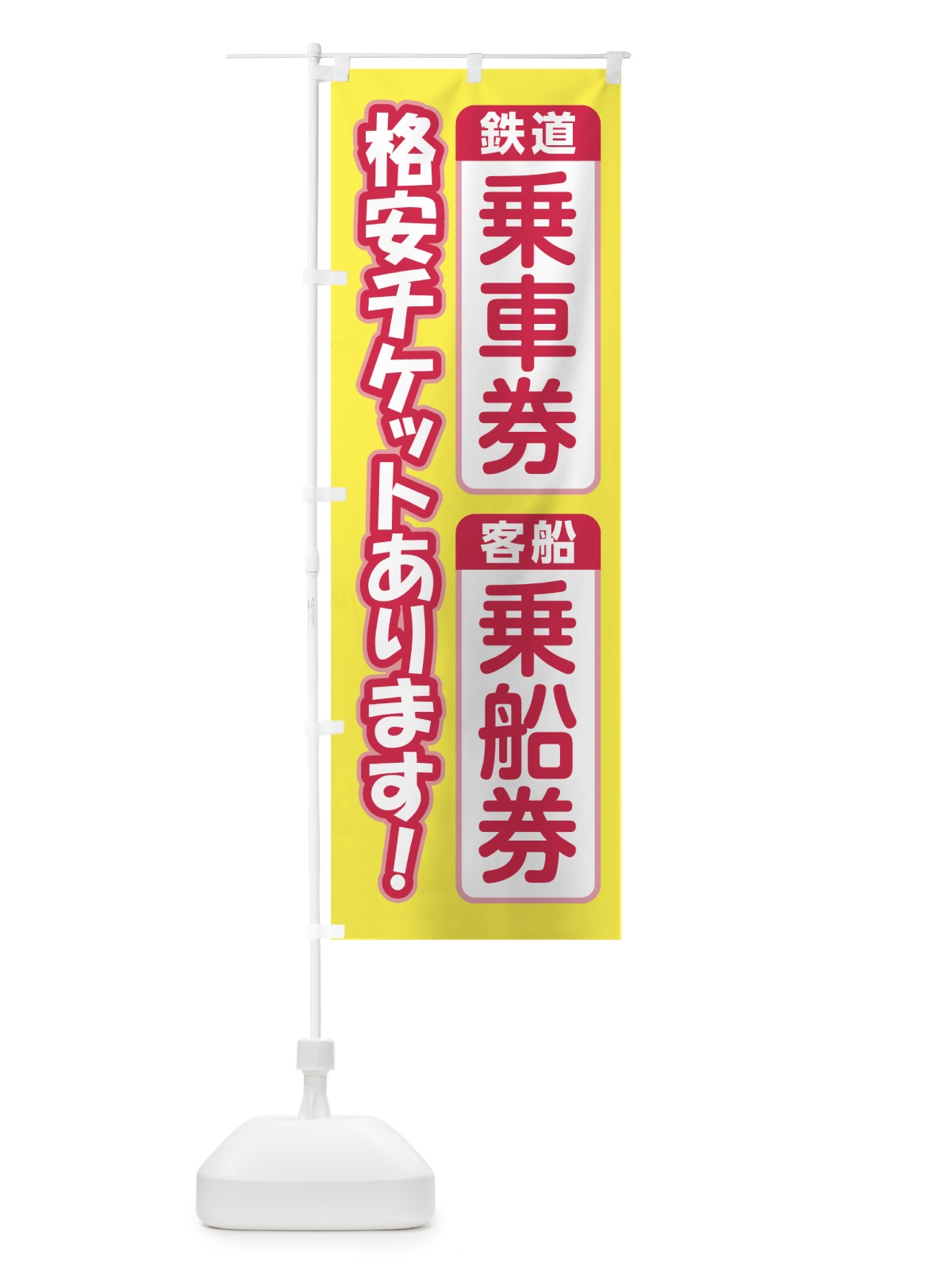 のぼり 格安鉄道乗車券 のぼり旗 71EW(デザイン【C】)