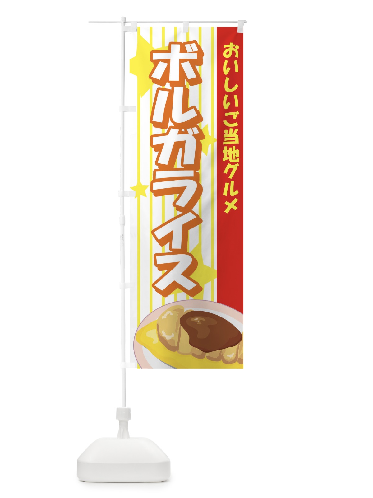 のぼり ボルガライス のぼり旗 71EX(デザイン【A】)