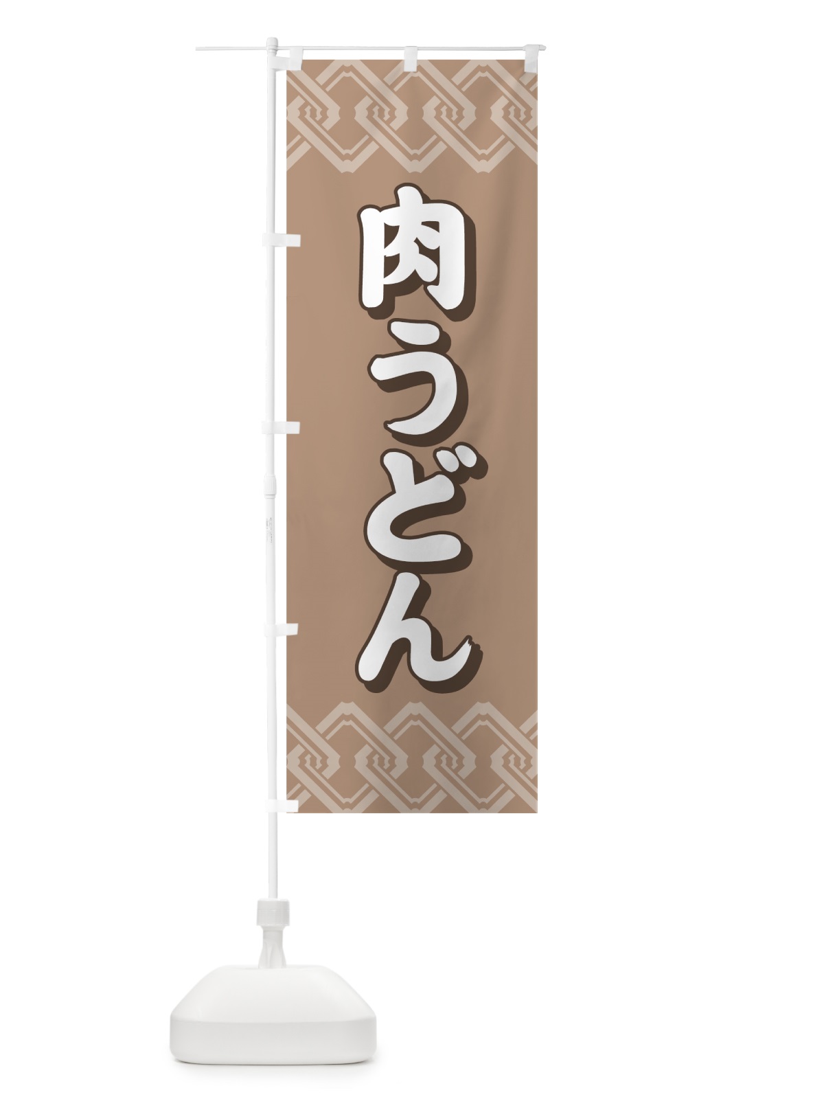 のぼり 肉うどん のぼり旗 71EY(デザイン【A】)