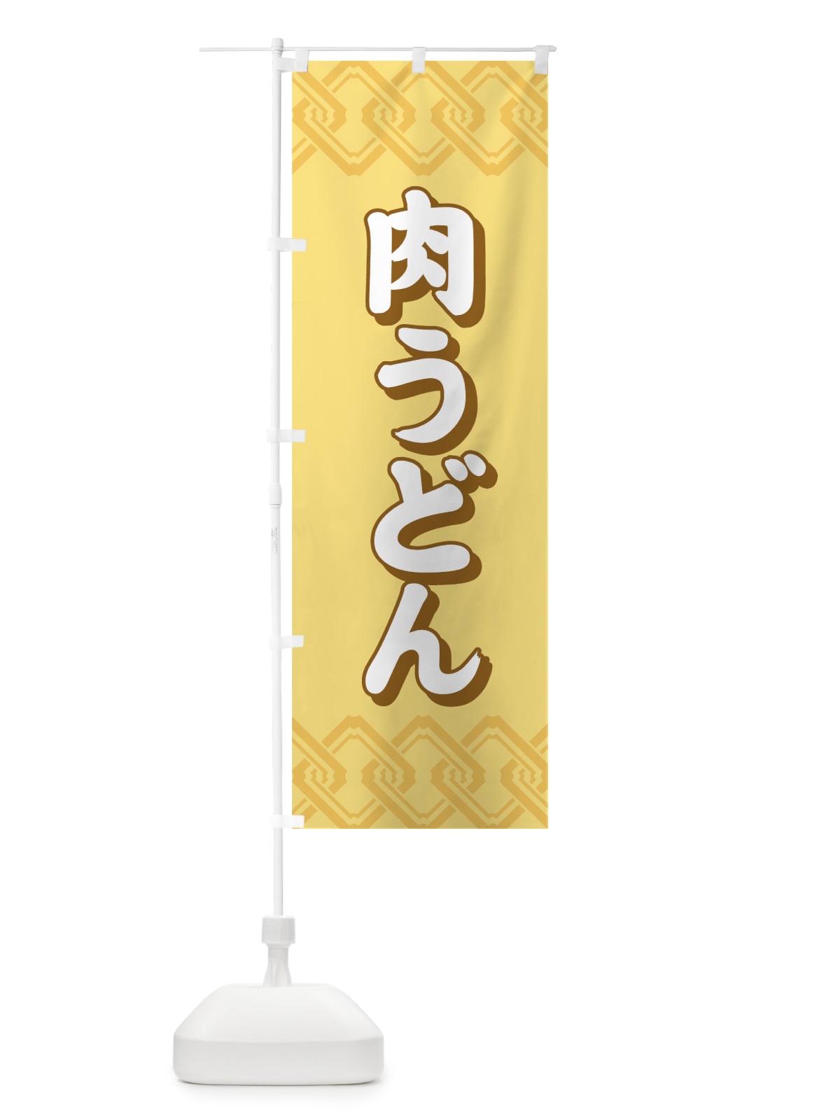 のぼり 肉うどん のぼり旗 71EY(デザイン【B】)